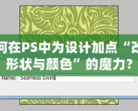 如何在PS中為設(shè)計(jì)加點(diǎn)“改變形狀與顏色”的魔力？