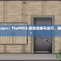 《CubeEscape：TheMill》游戲攻略與技巧，破解謎題之道！