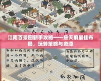 江南百景圖新手攻略——應天府最佳布局，玩轉策略與資源