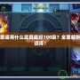 DNF柔道用什么武器最好100級？全面解析最佳選擇！