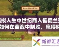 模擬人生中世紀(jì)商人催促蘭登：如何在商戰(zhàn)中制勝，贏得財富與榮耀