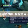 Dota風(fēng)暴之靈技能介紹：掌控雷電，顛覆戰(zhàn)場格局