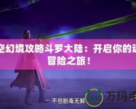 時空幻境攻略斗羅大陸：開啟你的魂師冒險之旅！