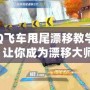 《QQ飛車甩尾漂移教學(xué)視頻》讓你成為漂移大師！