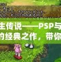 重生傳說——PSP與PS2的經(jīng)典之作，帶你重溫輝煌時(shí)刻