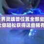 魔獸世界靈魂獸位置全部坐標(biāo)2020：讓你輕松獲得這些稀有坐騎