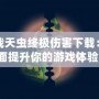 百戰(zhàn)天蟲終極傷害下載：全面提升你的游戲體驗(yàn)！