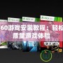 Xbox360游戲安裝教程：輕松享受高質量游戲體驗