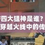 CF四大狙神是誰？揭秘穿越火線中的傳奇狙擊手