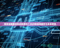 簡單加速器現(xiàn)在還能用嗎？2024年實測解析與未來展望