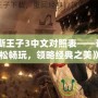 《波斯王子3中文對照表——讓你輕松暢玩，領(lǐng)略經(jīng)典之美》