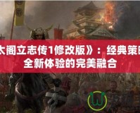 《太閣立志傳1修改版》：經(jīng)典策略與全新體驗的完美融合