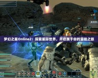 夢幻之星Online2：探索星際世界，開啟屬于你的冒險之旅