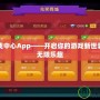 百度游戲中心App——開啟你的游戲新世界，暢享無限樂趣