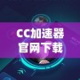 CC加速器官網下載安裝，讓你暢游全球無障礙