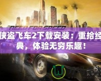 俠盜飛車2下載安裝：重拾經(jīng)典，體驗無窮樂趣！