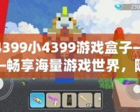 4399小4399游戲盒子——暢享海量游戲世界，隨時(shí)隨地樂享不停