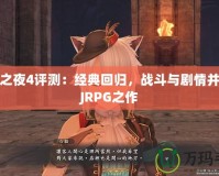 召喚之夜4評測：經(jīng)典回歸，戰(zhàn)斗與劇情并重的JRPG之作