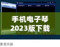 手機電子琴2023版下載軟件——讓音樂觸手可及