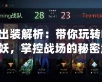 巫妖出裝解析：帶你玩轉(zhuǎn)Dota2巫妖，掌控戰(zhàn)場(chǎng)的秘密武器