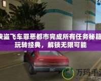 俠盜飛車罪惡都市完成所有任務秘籍：玩轉經典，解鎖無限可能