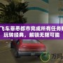 俠盜飛車罪惡都市完成所有任務(wù)秘籍：玩轉(zhuǎn)經(jīng)典，解鎖無(wú)限可能