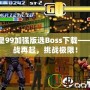 拳皇99加強版選Boss下載——激戰(zhàn)再起，挑戰(zhàn)極限！