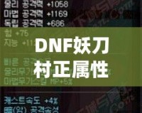 DNF妖刀村正屬性解析：強(qiáng)力武器，助你登頂巔峰！