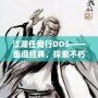 江湖任我行DOS——重溫經(jīng)典，探索不朽傳奇！