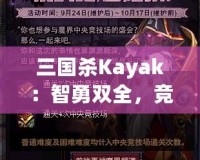 三國殺Kayak：智勇雙全，競技與冒險(xiǎn)的完美結(jié)合