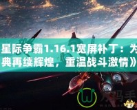 《星際爭(zhēng)霸1.16.1寬屏補(bǔ)丁：為經(jīng)典再續(xù)輝煌，重溫戰(zhàn)斗激情》