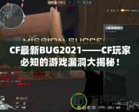 CF最新BUG2021——CF玩家必知的游戲漏洞大揭秘！