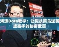 海濤Dota教學(xué)：讓你從菜鳥逆襲成高手的秘密武器