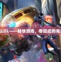 鐵通玩LOL——暢快游戲，零延遲的完美體驗(yàn)