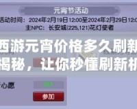 夢幻西游元宵價格多久刷新？攻略揭秘，讓你秒懂刷新機制