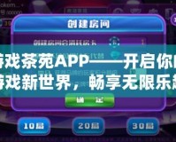 游戲茶苑APP——開啟你的游戲新世界，暢享無限樂趣！