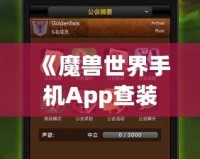 《魔獸世界手機App查裝備，隨時隨地掌握你的戰(zhàn)力》