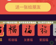 2019敬業(yè)福攻略：如何獲得更多敬業(yè)福，搶占春節(jié)紅包先機(jī)