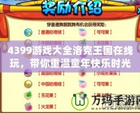 4399游戲大全洛克王國(guó)在線玩，帶你重溫童年快樂(lè)時(shí)光！