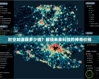 時(shí)空加速器多少錢？解鎖未來(lái)科技的神奇價(jià)格