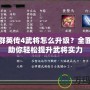 三國群英傳4武將怎么升級？全面攻略助你輕松提升武將實(shí)力