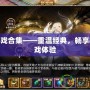 PS2游戲合集——重溫經(jīng)典，暢享極致游戲體驗(yàn)