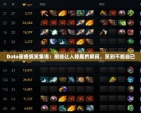 Dota蛋疼搞笑集錦：那些讓人捧腹的瞬間，笑到不能自已