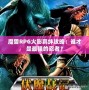 魔獸RPG火影羈絆攻略：誰才是最強(qiáng)的忍者？