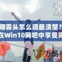 CF煙霧頭怎么調(diào)最清楚？教你在Win10網(wǎng)吧中享受完美游戲體驗(yàn)！