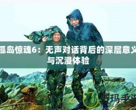 孤島驚魂6：無聲對話背后的深層意義與沉浸體驗