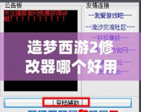 造夢(mèng)西游2修改器哪個(gè)好用？選擇適合你的修改工具，輕松玩轉(zhuǎn)游戲！