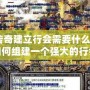 傳奇建立行會需要什么？如何組建一個強(qiáng)大的行會？