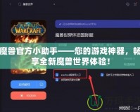 魔獸官方小助手——您的游戲神器，暢享全新魔獸世界體驗！