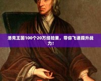 洛克王國100個20萬經(jīng)驗果，帶你飛速提升戰(zhàn)力！